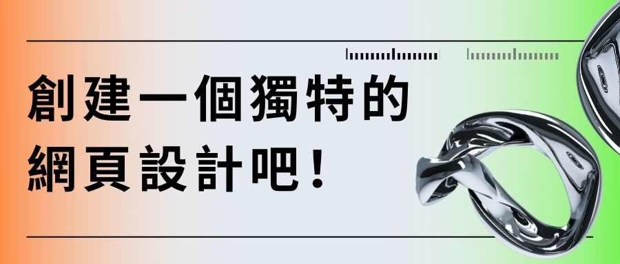 創建一個獨特的網頁設計吧 創建一個獨特的網頁設計吧